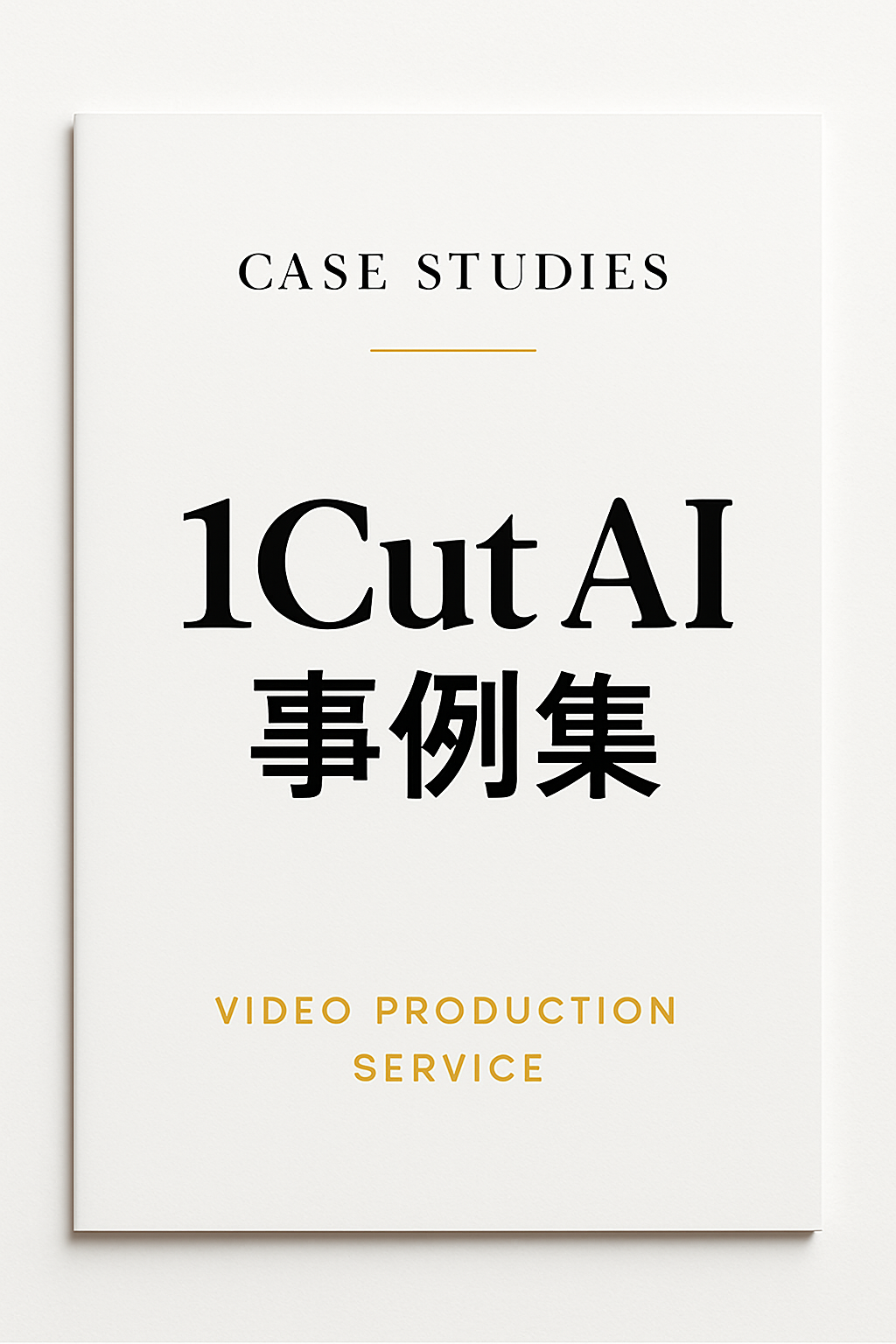 1Cut AI 事例集